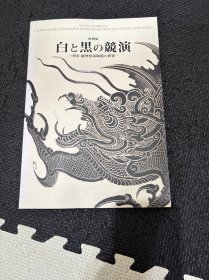 N-3 白与黑的竞演 中国磁州窑系陶器的世界