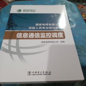 国家电网有限公司技能人员专业培训教材 信息通信监控调度