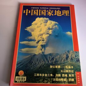 中国国家地理2002年第2期总第496期