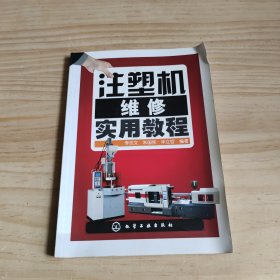 注塑机维修实用教程