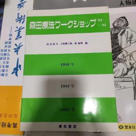 森田疗法(1983年  1984年  1985年)