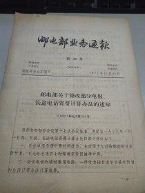 邮电部业务通报.邮电部关于修改部分电报长途电话计费办法的通知