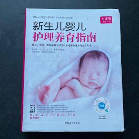 新生儿婴儿护理养育指南（软精装）