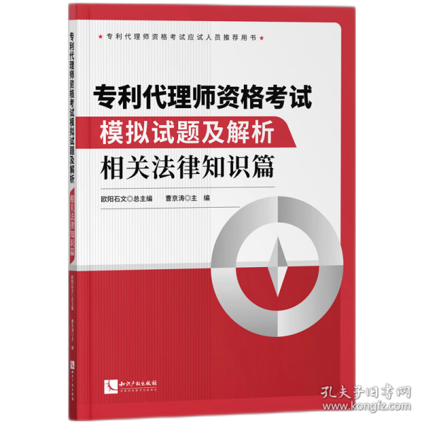 专利代理师资格考试模拟试题及解析——相关法律知识篇