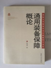 国防大学优秀中青年教研骨干文库：通用装备保障概论