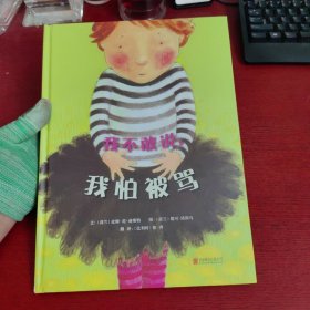 我不敢说，我怕被骂（启发绘本馆出品）【内页干净 实物拍摄 无笔记 无勾画】