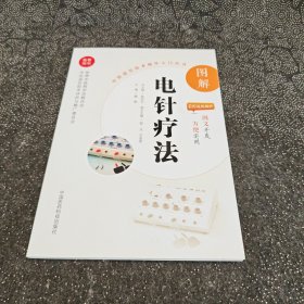 图解电针疗法（中医适宜技术操作入门丛书）