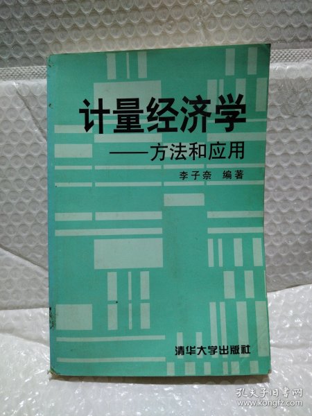 计量经济学----方法和应用