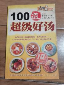 100道超级好汤