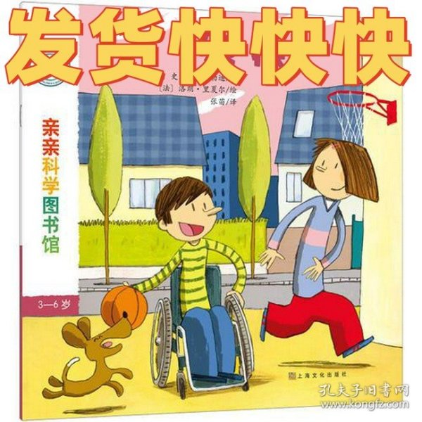 亲亲科学图书馆 第7辑：残疾