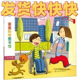 亲亲科学图书馆 第7辑：残疾