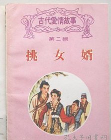 连环画 挑女婿【古代爱情故事 】