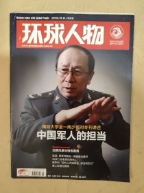 环球人物2014_5 国防大学金一南少将对本刊讲述中国军人的担当