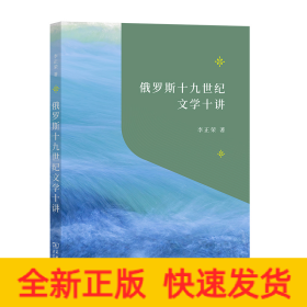 俄羅斯十九世紀(jì)文學(xué)十講