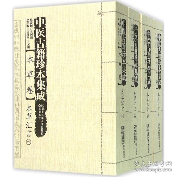 中医古籍珍本集成（本草卷）：本草汇言（套装1-4册）