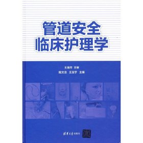 全新正版管道安全临床护理学9787302582649