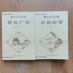 中国古典文化精华丛书：《笑林广记》《世说新语》两本合售