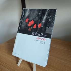 首席女法医2：肉体证据