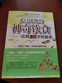 来自冲绳的神奇饮食：活到100岁的秘密