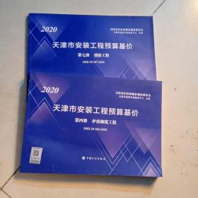 2020天津市安装工程预算基价(两本合售)