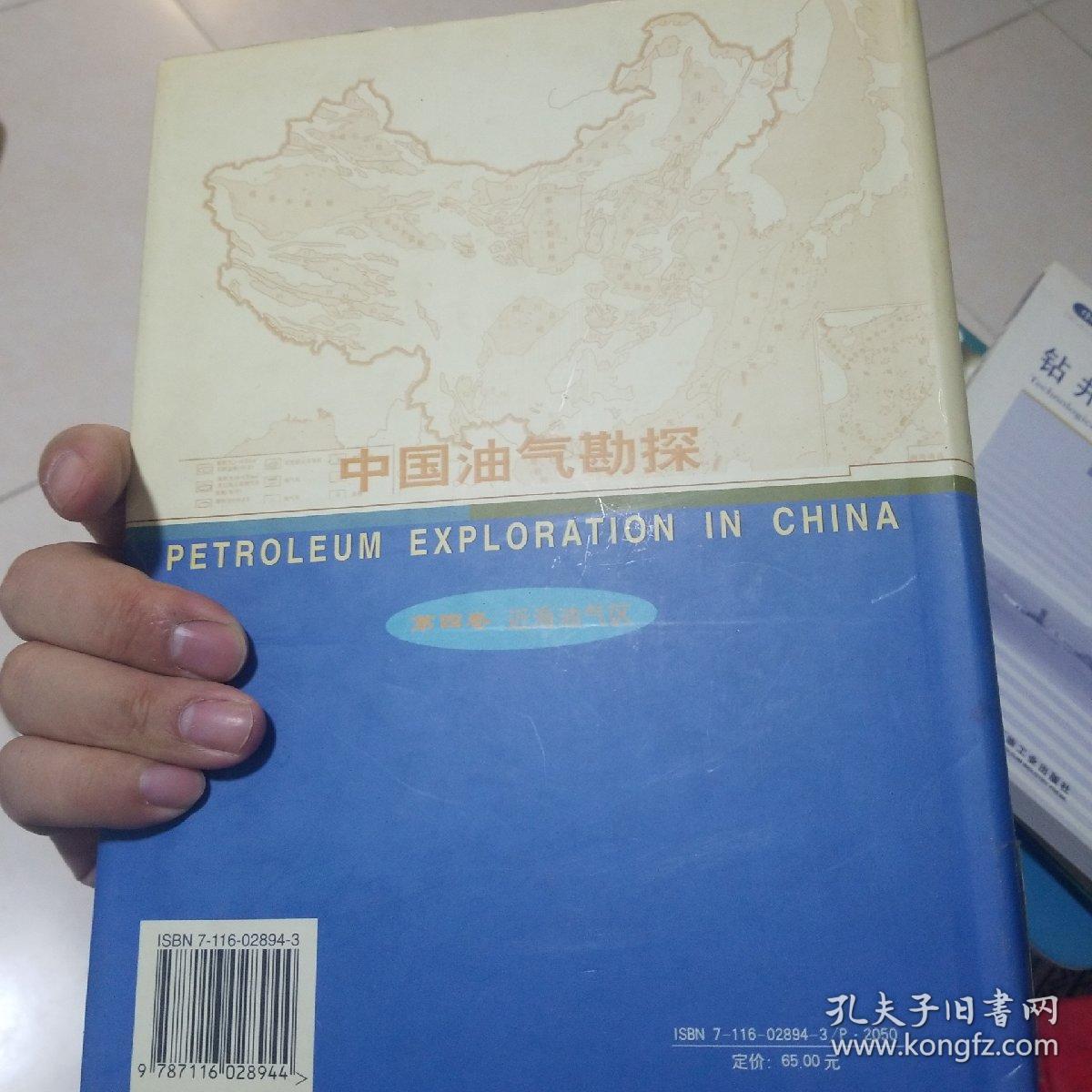 中国油气勘探.第四卷.近海油气区