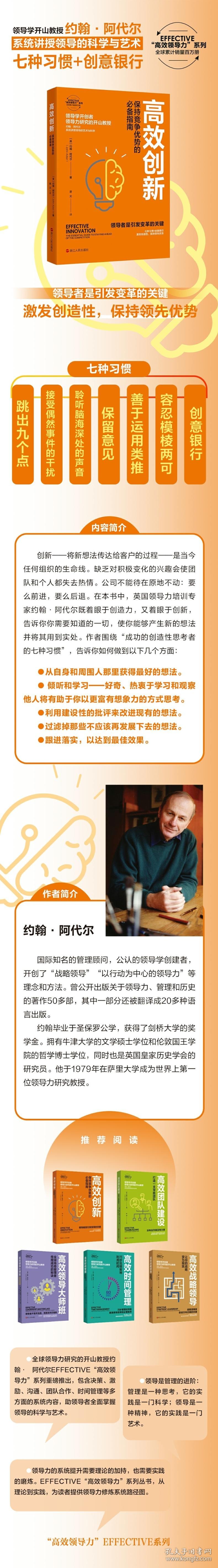 【全新正版包邮】高效创新：保持竞争优势的指南[英]约翰·阿代尔