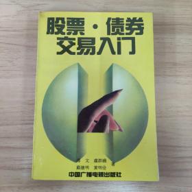 股票债券交易入门