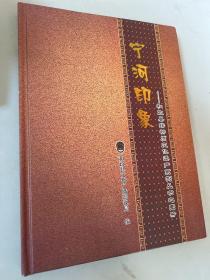 宁河印象——和政县非物质文化遗产系列丛书之图册