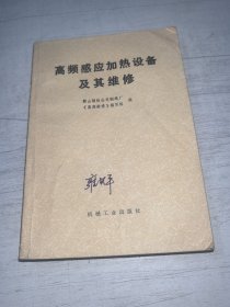 高频感应加热设备及其维修