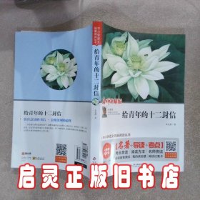 中小学语文拓展阅读丛书：给青年的十二封信 朱光潜 北京教育出版社