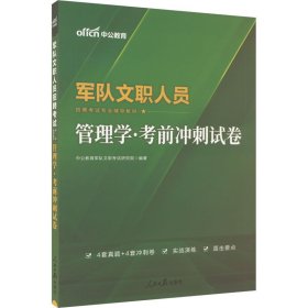 正版 军队文职人员招聘考试专业辅导教材 管理学考前冲刺试卷 李永新 人民日报出版社