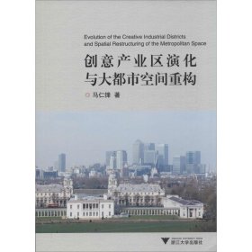 创意产业区演化与大都市空间重构