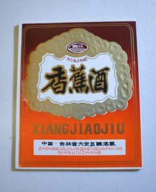 嫩江香蕉酒酒标