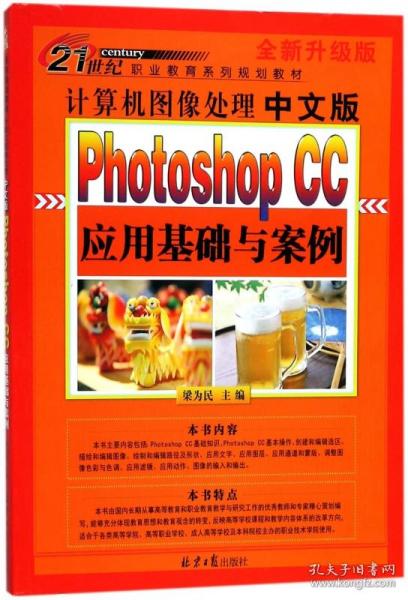 计算机图像处理中文版：PhotoshopCC应用基础与案例（全新升级版）