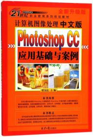 计算机图像处理中文版：PhotoshopCC应用基础与案例（全新升级版）