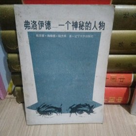 弗洛伊德 ：一个神秘的人物