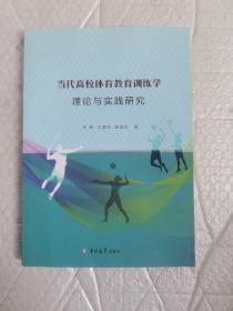 当代高校体育教育训练学理论与实践研究