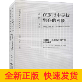 在旅行中寻找生存的可能——论彼得·汉德克小说中的空间建构