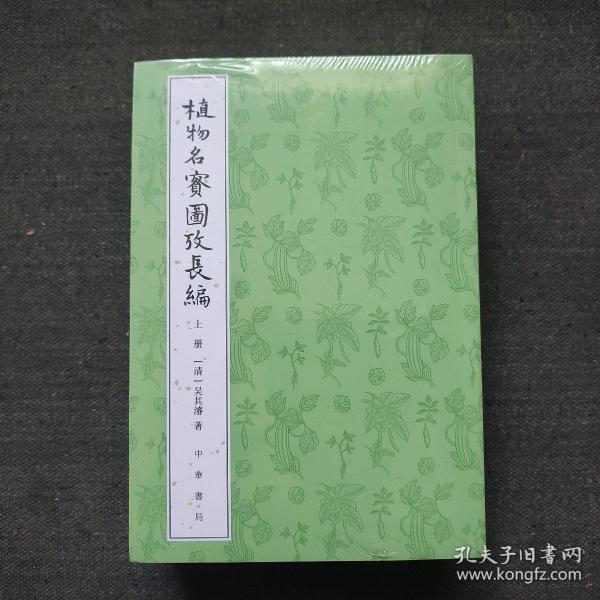 植物名实图考长编（整理本·全3册）