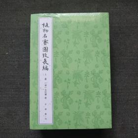 植物名实图考长编（整理本·全3册）