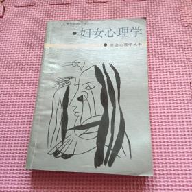 妇女心理学（附带本书购买发票）