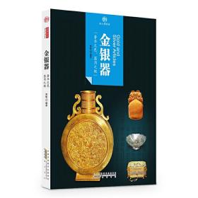印象中国·纸上博物馆·金银器
