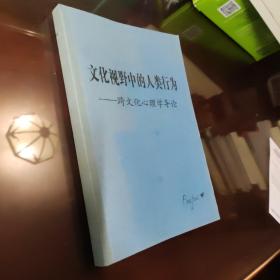 文化视野中的人类行为:跨文化心理学导论