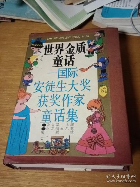 世界金质童话 国际安徒生大奖获奖作家童话集