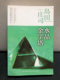 水晶金字塔：岛田庄司作品集10（馆藏书）