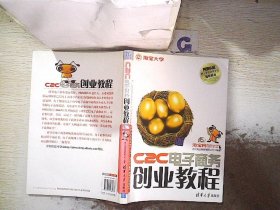 C2C电子商务创业教程：淘宝网、淘宝大学官方指定网商培训教材
阿里认证网商lingshou应用专员指导用书