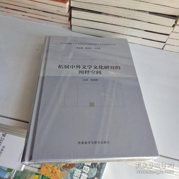 拓展中外文学文化研究的阐释空间(北京外国语大学中国语言文学学院中文学科建设丛书)