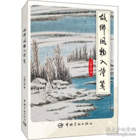 故乡风物入诗笺