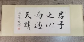 范曾《君子之心》画心尺寸140+69厘米，品相如图自然旧完好，图片与实物一致，零七年原裱横幅卷轴作品。