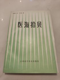 医海拾贝